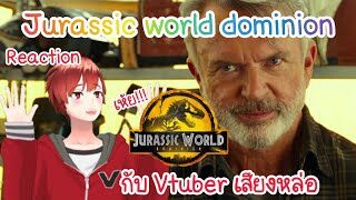 Reaction | รีแอคตัวอย่างแรก Jurassic world dominion | กับ Vtuber เสียงหล่อ