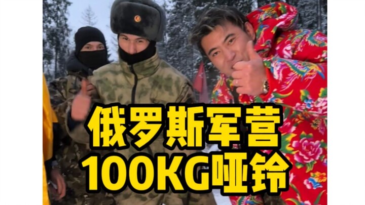 ทุ่มเงินมหาศาลยกดัมบ์เบลหนัก 100 กก. เข้าไปในค่ายทหารรัสเซีย!