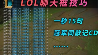 lol聊天框也有技巧？有手就行1秒15句、冠军同款记闪现CD...