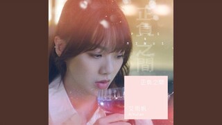 正負之間《+–正負之間 Plus & Minus》片尾曲