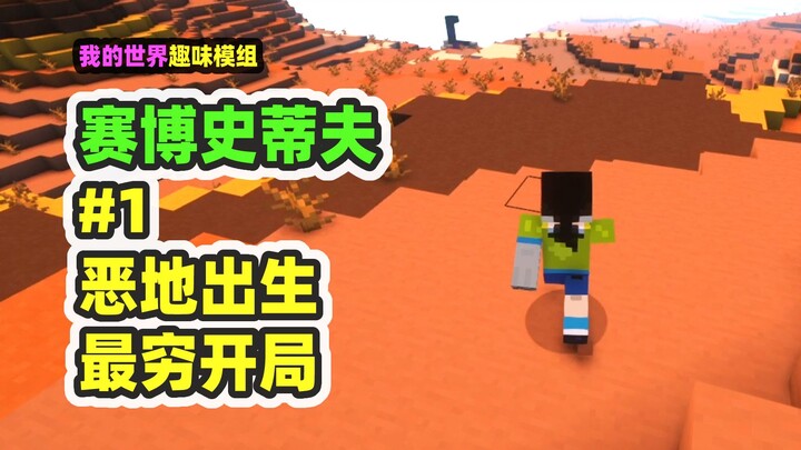 我的世界：赛博史蒂夫1，非酋开局出生恶地，做出赛博手臂