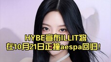 HYBE宣布ILLIT将在10月21日正撞aespa回归!