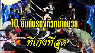 bleach 10 อันดับรองหัวหน้าหน่วยที่เก่งที่สุด