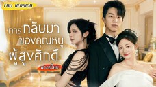 [พากย์ไทย] วันแรกที่ทำงานดันเจอคนปลอมตัว! พอรู้ว่าตัวเองคือคุณหนูตัวจริง ฉันต้องแฉเธอให้หมดเปลือก!👸