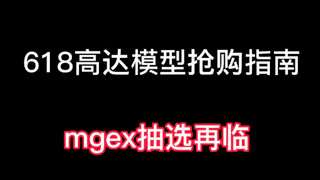 【618高达模型抢购指南】 mgex强袭自由抽选再临 东西都是一个时间自己做好选择