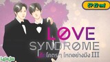 🇹🇭[BL]LOVE SYNDROME lll EP 12 Finale(engsub)2023
