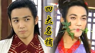 【虫哥】魔性解读经典武侠剧《四大名捕》，这部剧的台词竟是如此高能啊~~~