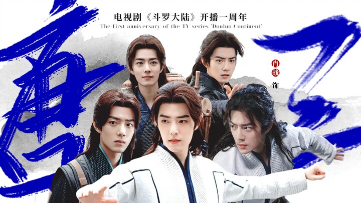 【เซียวจ้าน | ถังซาน】ครบรอบ 1 ปีการออกอากาศ “ตำนานแห่งดราก้อนบอล”