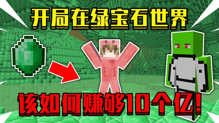 Khi khởi đầu trong thế giới ngọc lục bảo! Cả thế giới đều là khối ngọc lục bảo, làm sao để kiếm đủ 1