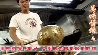 同样是豉椒炒蚬，怎料大厨少了一道工序，反而做出来的却更鲜甜！