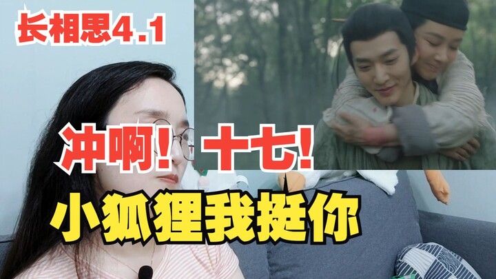 【长相思Reaction】4.1 我嗑的cp咔咔上大分，小狐狸我挺你哦！