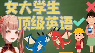 这就是日本现役女大学生的英语水平吗【日V】