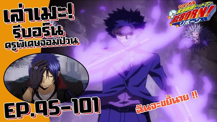 วองโกเล่เปิดศึก! เล่าเมะ! ครูพิเศษจอมป่วน รีบอร์น! EP.95-101