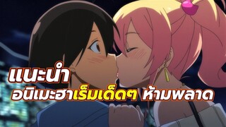 5 อนิเมะ ฮาเร็มเด็ดๆ ห้ามพลาด