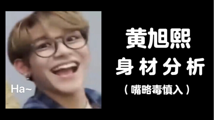 تحليل نسب جسم هوانغ شو شي (الكلام لاذع بعض الشيء، احذر قبل الدخول)