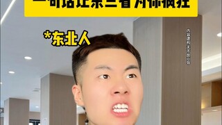 One sentence makes the three northeastern provinces go crazy for you