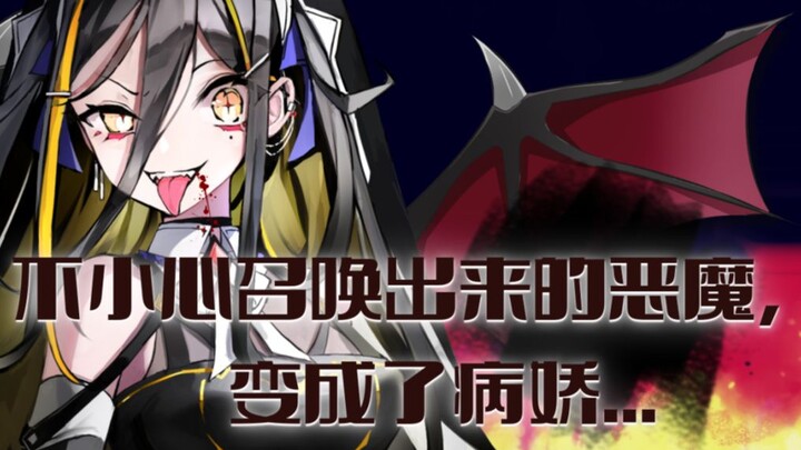【病娇音声】不小心召唤出来的恶魔，变成了病娇...【思绪】