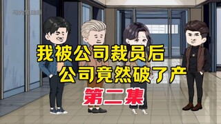 第二集/我被公司裁员后，公司竟然破了产