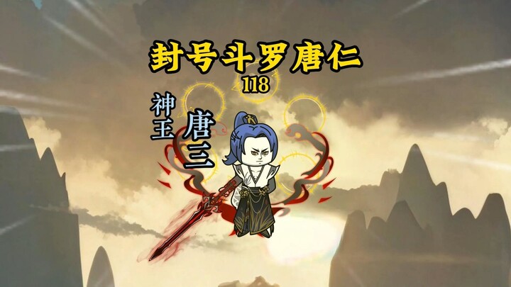 神祇之战，完整修罗神之力！