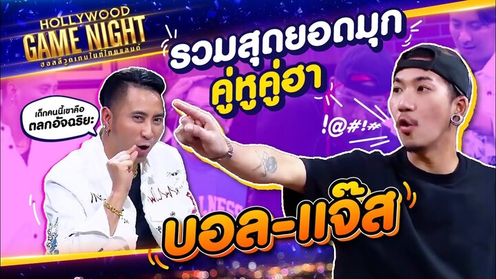 รวมมุกสุดฮา บอล-แจ๊ส  โบ๊ะบ๊ะกันสุดๆ   | Hollywood Game Night Thailand