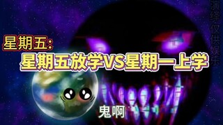 星期五放学VS星期一上学