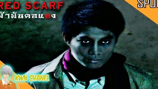 เมื่อความกตัญญูอยู่เหนือความตาย Red Scarf - ຜ້າພັນຄໍແດງ「สปอยหนัง」
