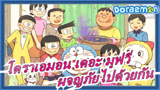 [โดราเอมอน เดอะ มูฟวี่/AMV]จับมือกันผจญภัยไปด้วยกัน