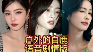 白鹿的盯挑战