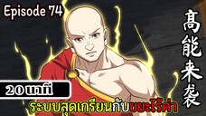 มังงะจีน ระบบสุดเกรียนกับขยะไร้ค่า 20นาที  Episode 74