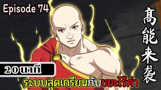 มังงะจีน ระบบสุดเกรียนกับขยะไร้ค่า 20นาที  Episode 74