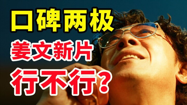 Jiang Wen's new work, "You Do It If You Can," a masterpiece or just a mess? Opinions are sharply div