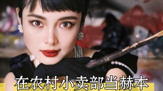 Melihat toko desa milik ayah mertua, kalian semua bilang aku mirip Hepburn... kalau begitu aku tidak