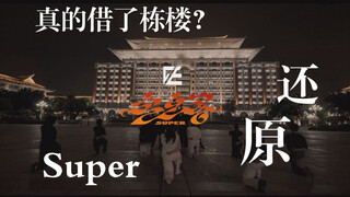 炸裂！为了还原MV我们真的借了一栋楼 SEVENTEEN《Super》看帅哥美女版翻跳