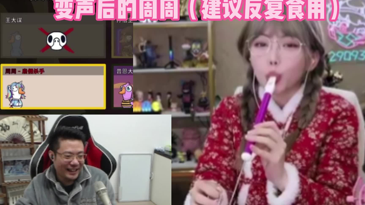 [Duck, Goose, Kill] In the game, the mute bride Zhou Shuyi gets her voice altered by the party wolf—