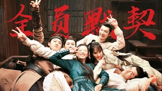 鲨疯了！你可以永远相信七斋的默契！【大宋少年志|全员默契】