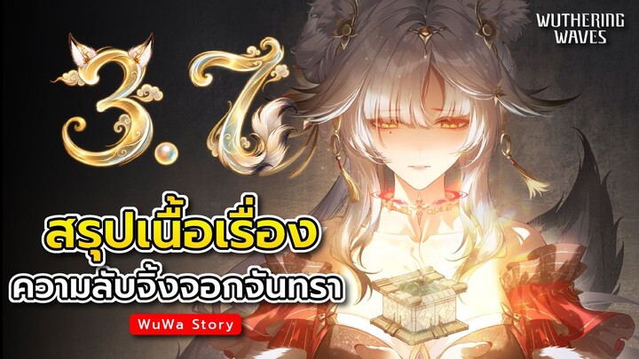 สรุปเนื้อเรื่อง 3.7 เบื้องหลังเหตุการณ์เมื่อ 200 ปีก่อน | Wuthering Waves