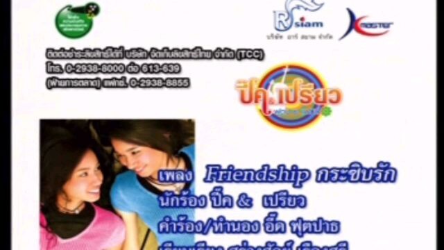 Friendship กระซิบรัก - ปี๊ค & เปรียว ฟุตปาธแฟมิลี่ [KRSTEREO]