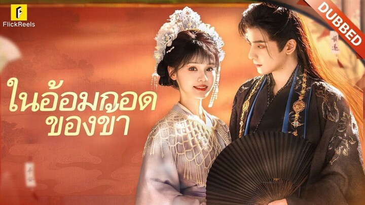 ในอ้อมกอดของข้า(พากย์ไทย)