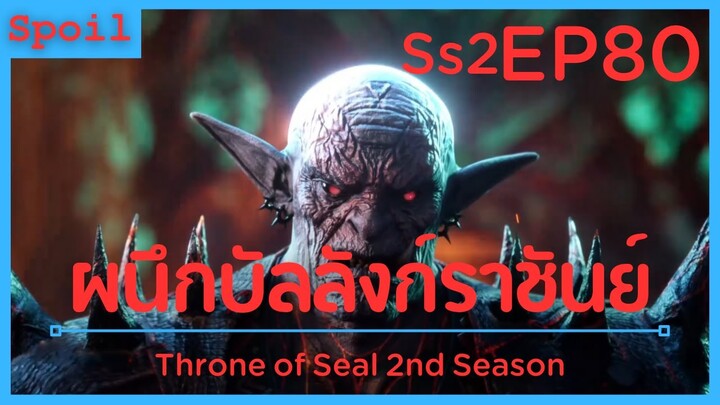 สปอยอนิเมะ Throne of Seal Ss2 ( ผนึกเทพบัลลังก์ราชันย์ ) EP80 ( หัวโล้น )