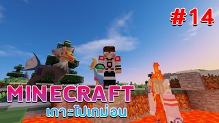 MineCraft เกาะโปเกม่อน - จับโปเกม่อนในตำนานตัวแรก #14