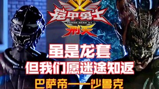 【铠甲勇士刑天】幽冥人物志22—虽是龙套，但我们愿迷途知返一巴萨帝&沙鲁克