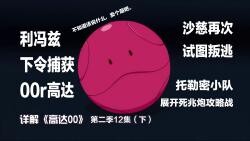 利冯兹下令捕获00r高达，沙慈再次试图叛逃，托勒密小队展开死兆炮攻略战
