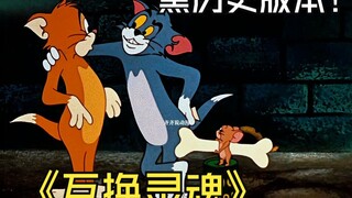 猫和老鼠黑历史版本仅播出十三集就被下架