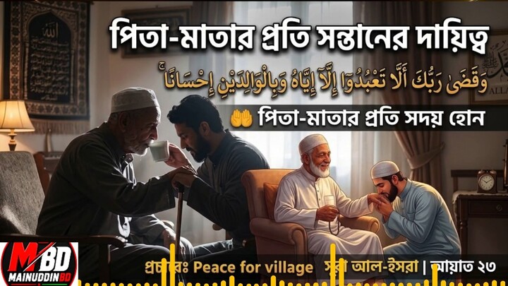 পিতা মাতার প্রতি সন্তানের দায়িত্ব, মা বাবার প্রতি দায়িত্ব কুরআনের আলোকে