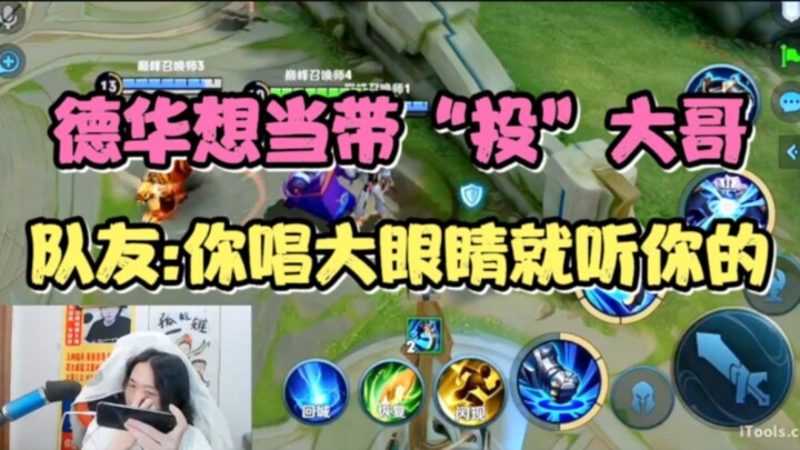 Dehua ingin menjadi pemimpin yang membawa "tawaran", rekan satu tim: Kalau kamu nyanyi mata besar, k