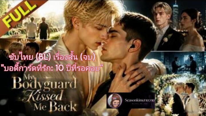 ซับไทย (BL) เรื่องสั้น (จบ) "บอดี้การ์ดที่รัก: 10 ปีที่รอคอย"