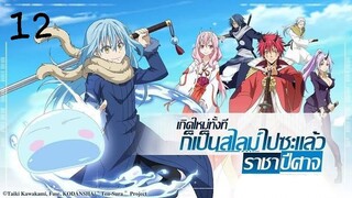 เกิดใหม่ทั้งทีก็เป็นสไลม์ไปซะแล้ว ตอนที่12 [พากย์ไทย]