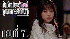 [ซับไทย] บันทึกประวัติคดีคุณหมออาเมคุ ตอนที่ 7
