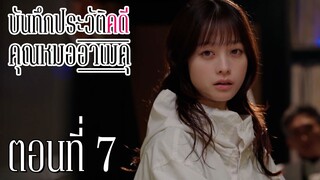 [ซับไทย] บันทึกประวัติคดีคุณหมออาเมคุ ตอนที่ 7