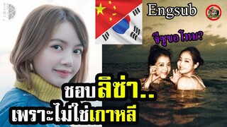 สัมภาษณ์ คนเกาหลี-จีน ถึง ลิซ่า/จีซู ขอโทษแฟนคลับ[Engsub] Lisa update-Jisoo sorry to Blink blackpink